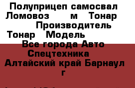 Полуприцеп самосвал (Ломовоз), 45 м3, Тонар 952341 › Производитель ­ Тонар › Модель ­ 952 341 - Все города Авто » Спецтехника   . Алтайский край,Барнаул г.